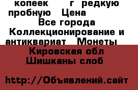 50 копеек 2005 г. редкую пробную › Цена ­ 25 000 - Все города Коллекционирование и антиквариат » Монеты   . Кировская обл.,Шишканы слоб.